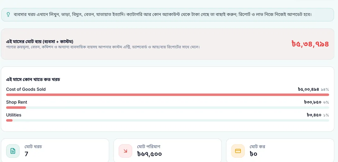 খরচ ট্র্যাকিং ও অ্যাকাউন্টিং স্ক্রিন