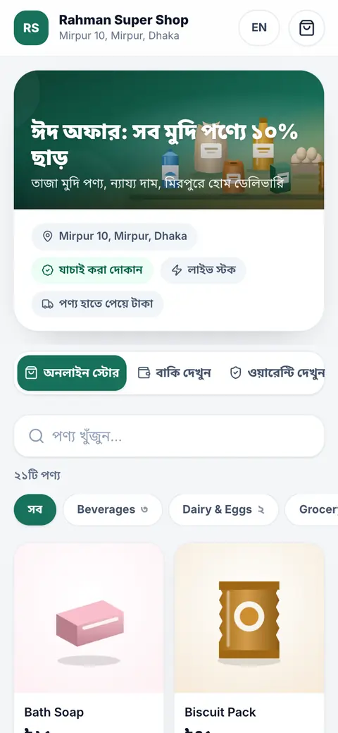 ফোনে বিজনেসির অনলাইন দোকান