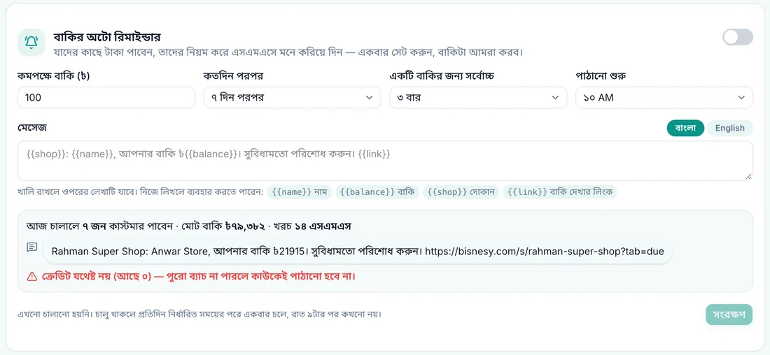 হোয়াটসঅ্যাপে কাস্টমারকে বাকির রিমাইন্ডার পাঠানো